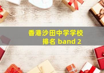 香港沙田中学学校排名 band 2